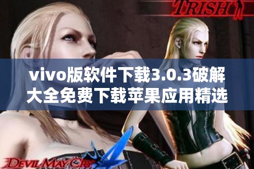 vivo版软件下载3.0.3破解大全免费下载苹果应用精选合集