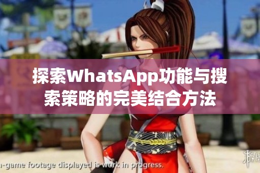 探索WhatsApp功能与搜索策略的完美结合方法