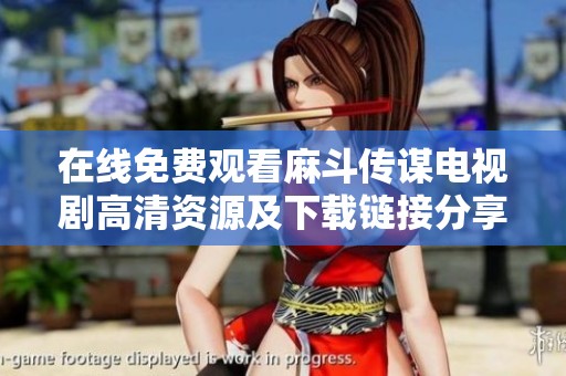 在线免费观看麻斗传谋电视剧高清资源及下载链接分享