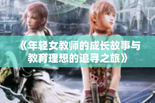《年轻女教师的成长故事与教育理想的追寻之旅》