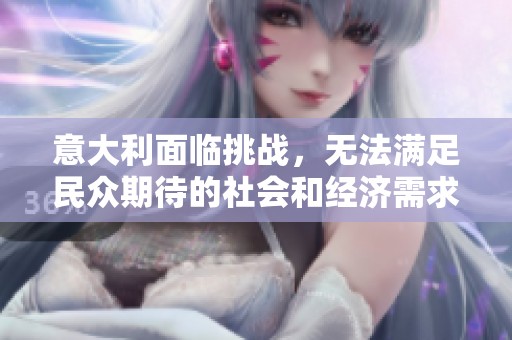 意大利面临挑战，无法满足民众期待的社会和经济需求