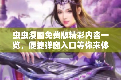 虫虫漫画免费版精彩内容一览，便捷弹窗入口等你来体验