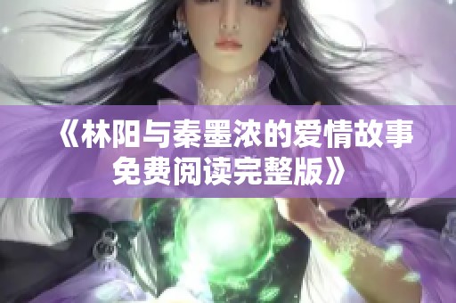 《林阳与秦墨浓的爱情故事免费阅读完整版》