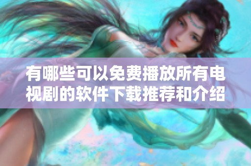 有哪些可以免费播放所有电视剧的软件下载推荐和介绍