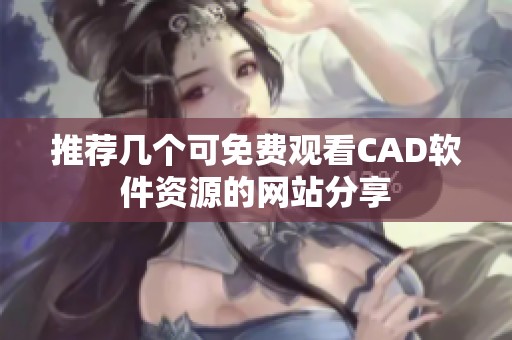 推荐几个可免费观看CAD软件资源的网站分享