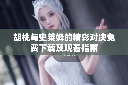 胡桃与史莱姆的精彩对决免费下载及观看指南