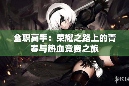 全职高手：荣耀之路上的青春与热血竞赛之旅
