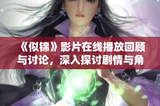《似锦》影片在线播放回顾与讨论，深入探讨剧情与角色发展