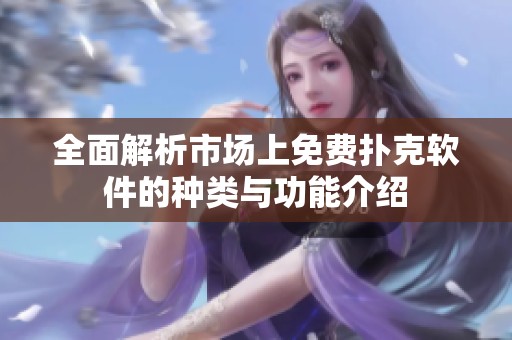 全面解析市场上免费扑克软件的种类与功能介绍