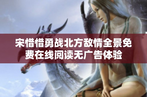 宋惜惜勇战北方敌情全景免费在线阅读无广告体验
