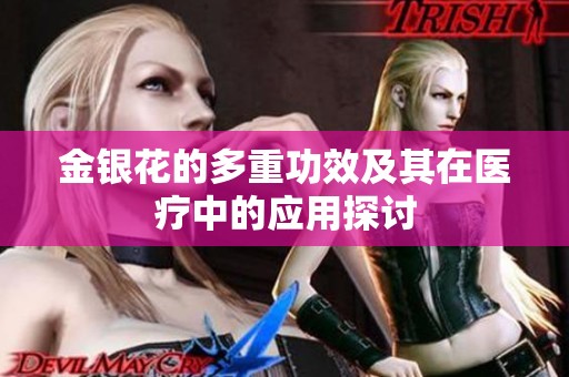 金银花的多重功效及其在医疗中的应用探讨