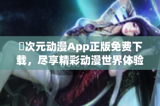 囧次元动漫App正版免费下载，尽享精彩动漫世界体验