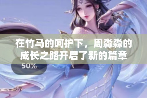 在竹马的呵护下，周淼淼的成长之路开启了新的篇章