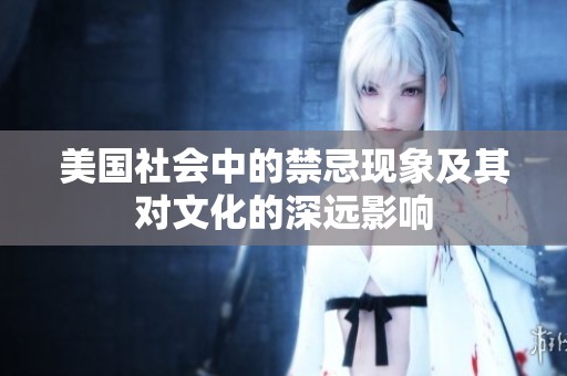 美国社会中的禁忌现象及其对文化的深远影响