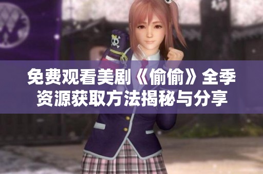免费观看美剧《偷偷》全季资源获取方法揭秘与分享
