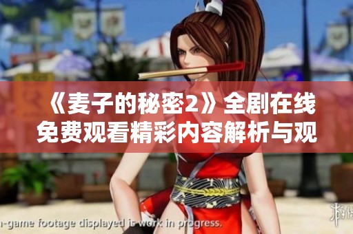 《麦子的秘密2》全剧在线免费观看精彩内容解析与观影指南