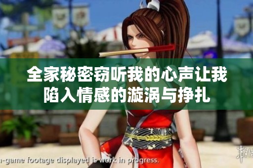 全家秘密窃听我的心声让我陷入情感的漩涡与挣扎