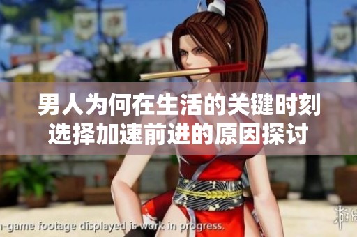 男人为何在生活的关键时刻选择加速前进的原因探讨