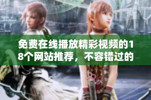 免费在线播放精彩视频的18个网站推荐，不容错过的选择