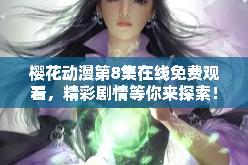 樱花动漫第8集在线免费观看，精彩剧情等你来探索！
