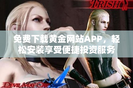 免费下载黄金网站APP，轻松安装享受便捷投资服务