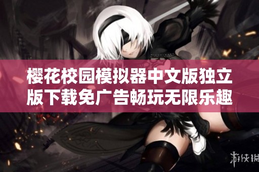樱花校园模拟器中文版独立版下载免广告畅玩无限乐趣