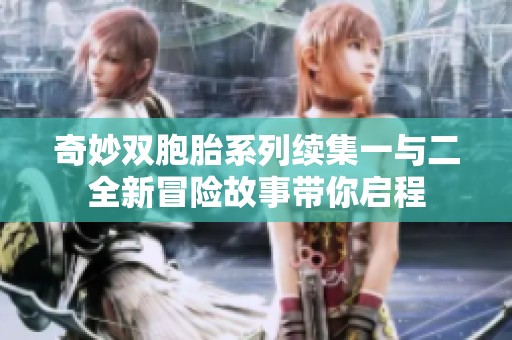 奇妙双胞胎系列续集一与二全新冒险故事带你启程