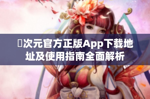 囧次元官方正版App下载地址及使用指南全面解析