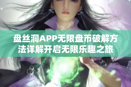 盘丝洞APP无限盘币破解方法详解开启无限乐趣之旅