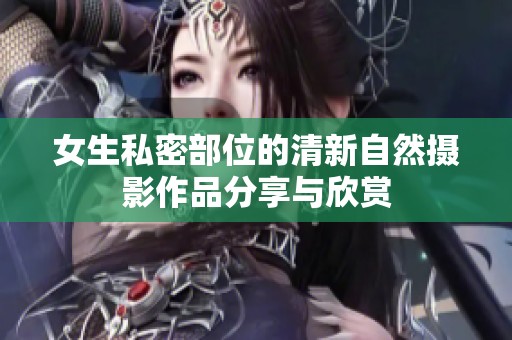 女生私密部位的清新自然摄影作品分享与欣赏