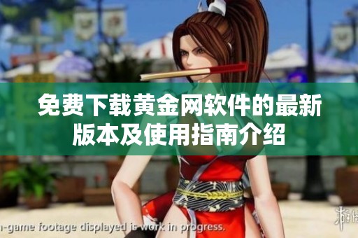 免费下载黄金网软件的最新版本及使用指南介绍