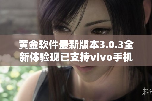 黄金软件最新版本3.0.3全新体验现已支持vivo手机下载