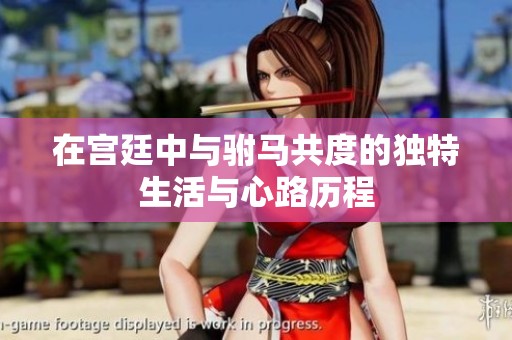 在宫廷中与驸马共度的独特生活与心路历程