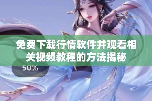 免费下载行情软件并观看相关视频教程的方法揭秘