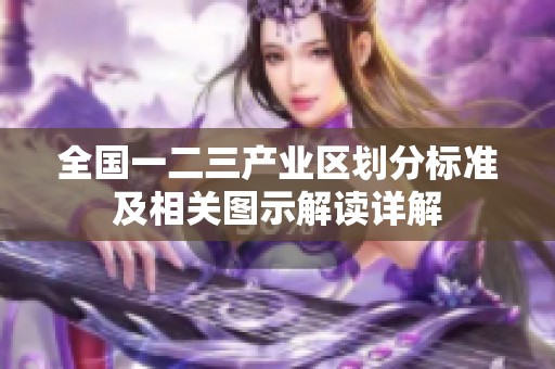 全国一二三产业区划分标准及相关图示解读详解