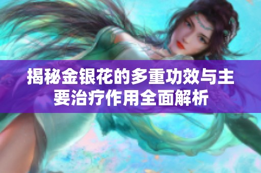揭秘金银花的多重功效与主要治疗作用全面解析
