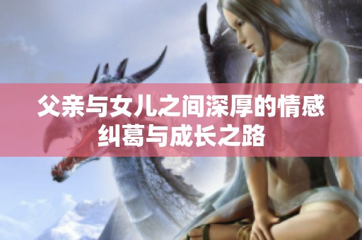 父亲与女儿之间深厚的情感纠葛与成长之路