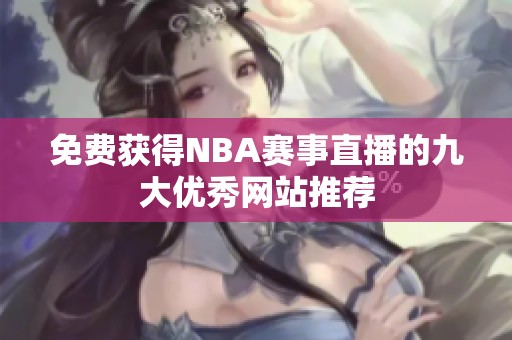 免费获得NBA赛事直播的九大优秀网站推荐