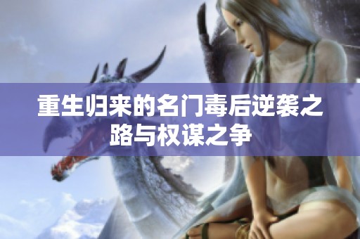 重生归来的名门毒后逆袭之路与权谋之争