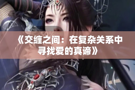 《交缠之间：在复杂关系中寻找爱的真谛》