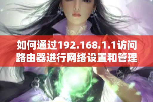 如何通过192.168.1.1访问路由器进行网络设置和管理