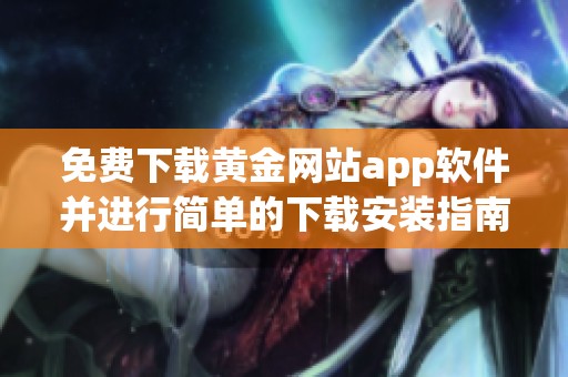 免费下载黄金网站app软件并进行简单的下载安装指南