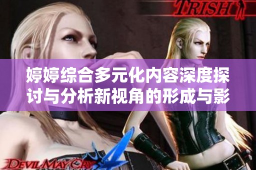 婷婷综合多元化内容深度探讨与分析新视角的形成与影响