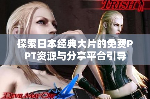 探索日本经典大片的免费PPT资源与分享平台引导