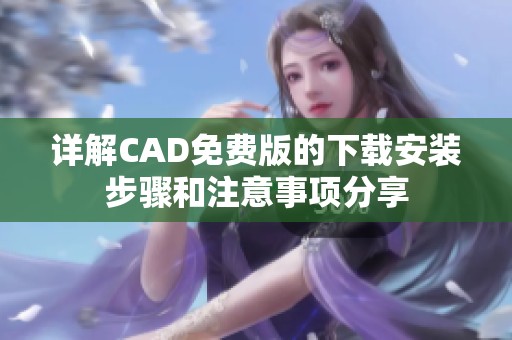 详解CAD免费版的下载安装步骤和注意事项分享