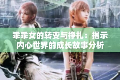 乖乖女的转变与挣扎：揭示内心世界的成长故事分析