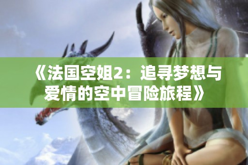 《法国空姐2：追寻梦想与爱情的空中冒险旅程》