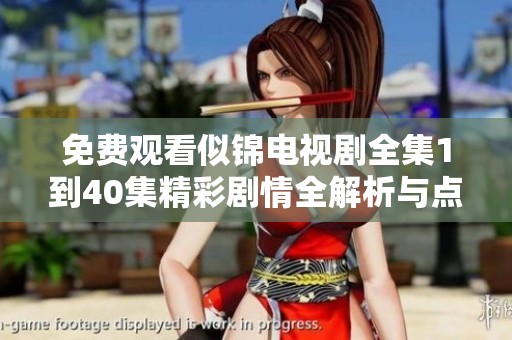 免费观看似锦电视剧全集1到40集精彩剧情全解析与点评