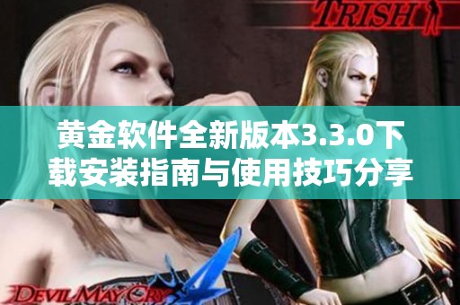 黄金软件全新版本3.3.0下载安装指南与使用技巧分享