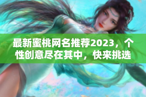 最新蜜桃网名推荐2023，个性创意尽在其中，快来挑选吧